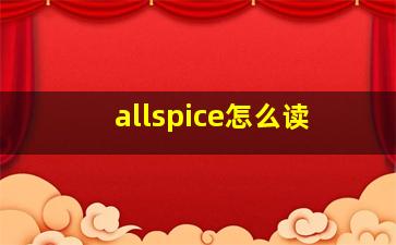 allspice怎么读