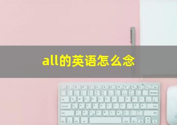 all的英语怎么念