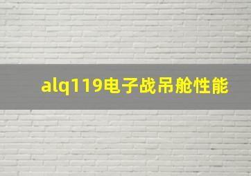 alq119电子战吊舱性能