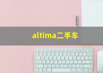 altima二手车