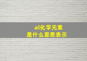 al化学元素是什么意思表示