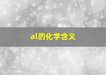 al的化学含义