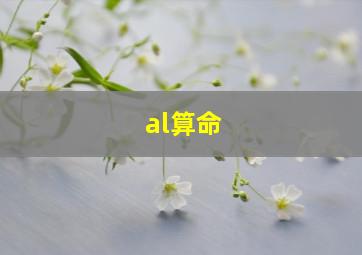 al算命