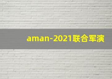 aman-2021联合军演