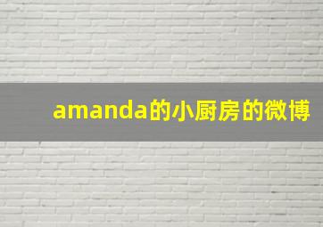 amanda的小厨房的微博