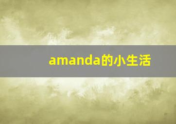 amanda的小生活