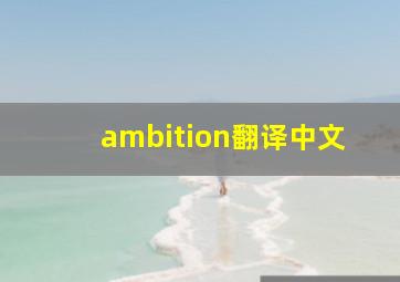 ambition翻译中文