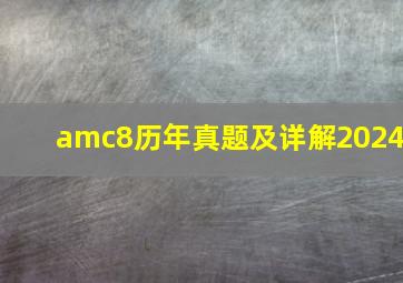 amc8历年真题及详解2024