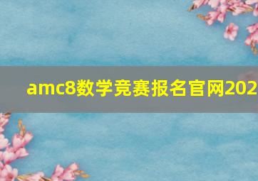 amc8数学竞赛报名官网2024