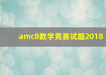 amc8数学竞赛试题2018