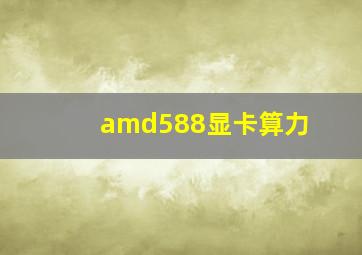 amd588显卡算力