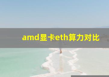 amd显卡eth算力对比