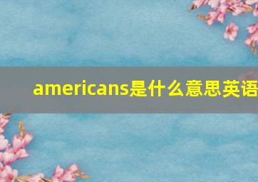 americans是什么意思英语