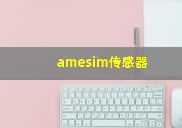 amesim传感器