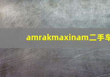 amrakmaxinam二手车