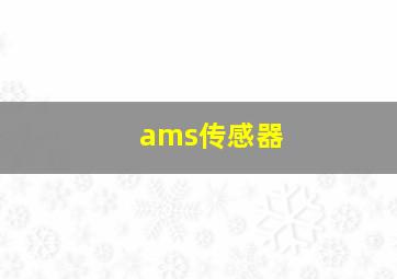 ams传感器