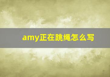 amy正在跳绳怎么写