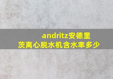 andritz安德里茨离心脱水机含水率多少