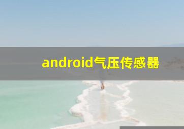 android气压传感器