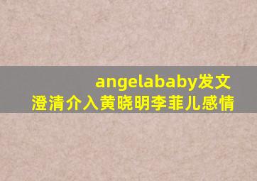 angelababy发文澄清介入黄晓明李菲儿感情