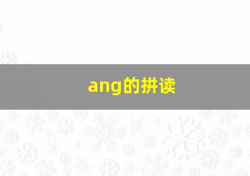 ang的拼读