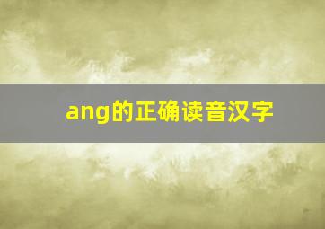 ang的正确读音汉字