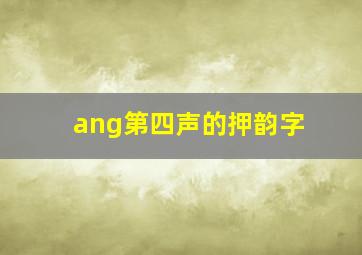 ang第四声的押韵字