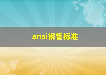 ansi钢管标准