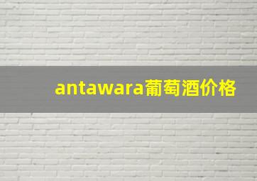 antawara葡萄酒价格