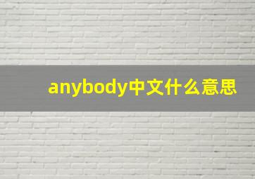 anybody中文什么意思