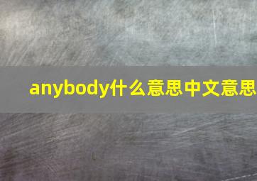 anybody什么意思中文意思