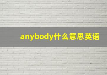 anybody什么意思英语