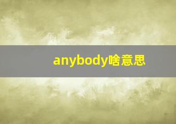 anybody啥意思