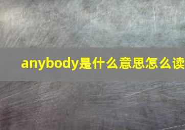 anybody是什么意思怎么读