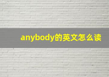 anybody的英文怎么读