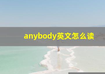 anybody英文怎么读