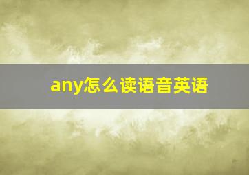 any怎么读语音英语