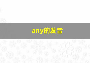 any的发音