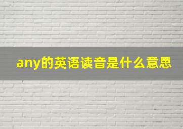 any的英语读音是什么意思