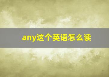 any这个英语怎么读