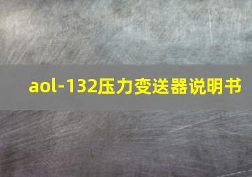 aol-132压力变送器说明书