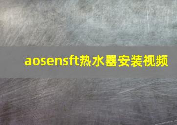 aosensft热水器安装视频