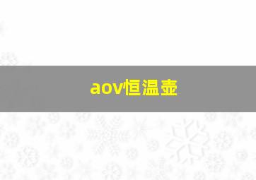 aov恒温壶