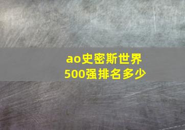 ao史密斯世界500强排名多少