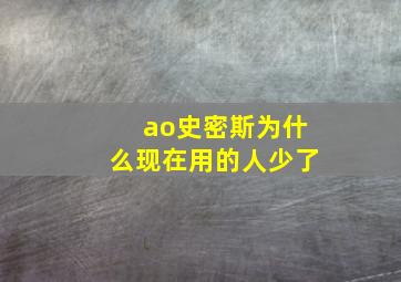 ao史密斯为什么现在用的人少了