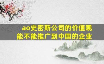 ao史密斯公司的价值观能不能推广到中国的企业