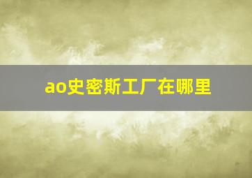 ao史密斯工厂在哪里