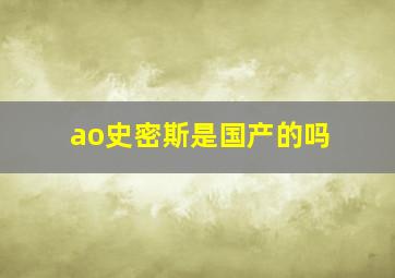 ao史密斯是国产的吗