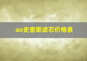 ao史密斯滤芯价格表