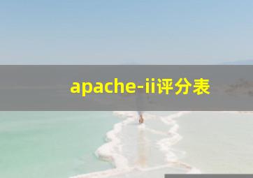 apache-ii评分表